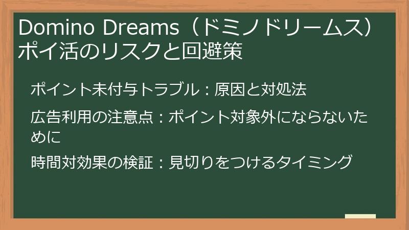 Domino Dreams(ドミノドリームス)ポイ活のリスクと回避策