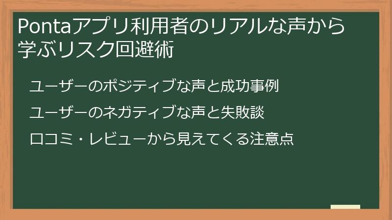 Pontaアプリ利用者のリアルな声から学ぶリスク回避術