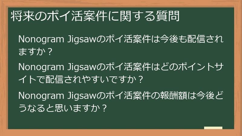 将来のポイ活案件に関する質問