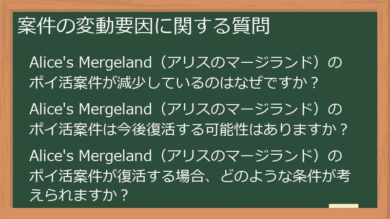 案件の変動要因に関する質問