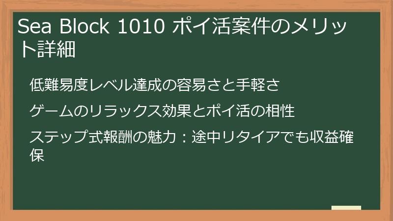 Sea Block 1010 ポイ活案件のメリット詳細