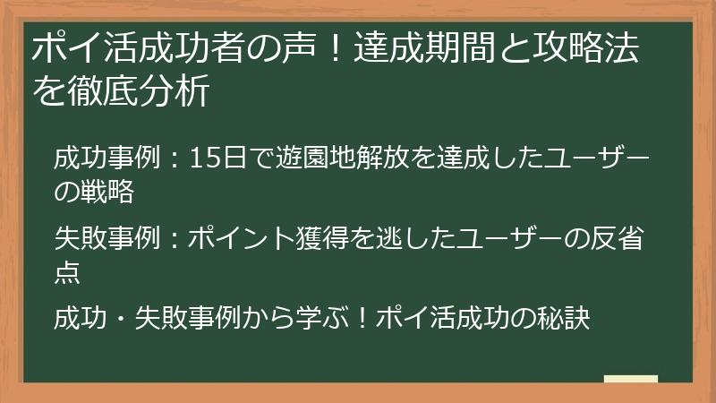 ポイ活成功者の声！達成期間と攻略法を徹底分析