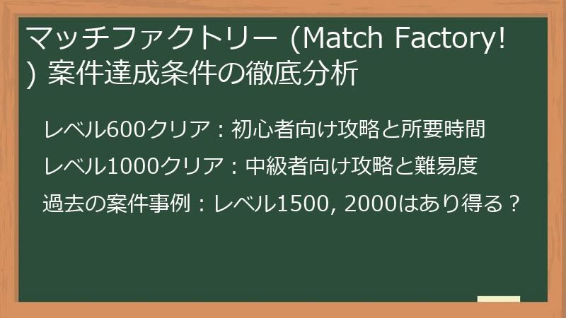 マッチファクトリー (Match Factory!) 案件達成条件の徹底分析