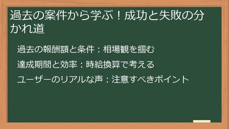 過去の案件から学ぶ！成功と失敗の分かれ道