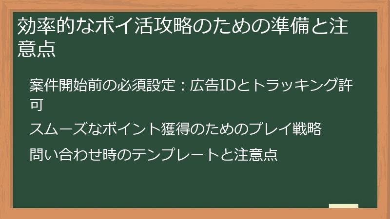 効率的なポイ活攻略のための準備と注意点