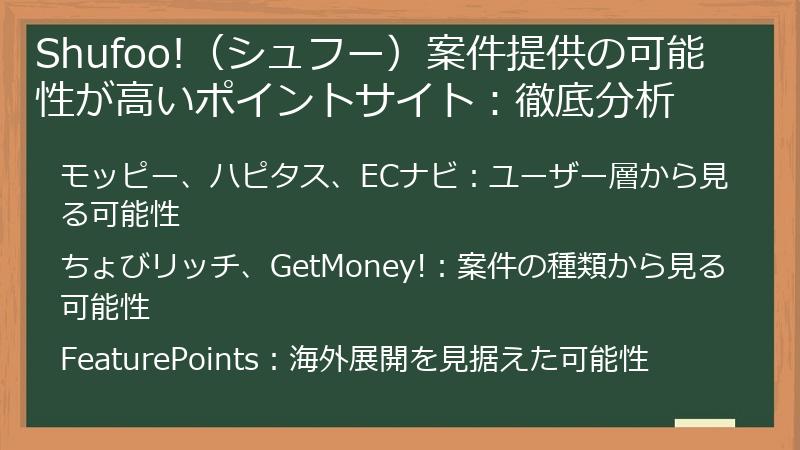 Shufoo!（シュフー）案件提供の可能性が高いポイントサイト：徹底分析