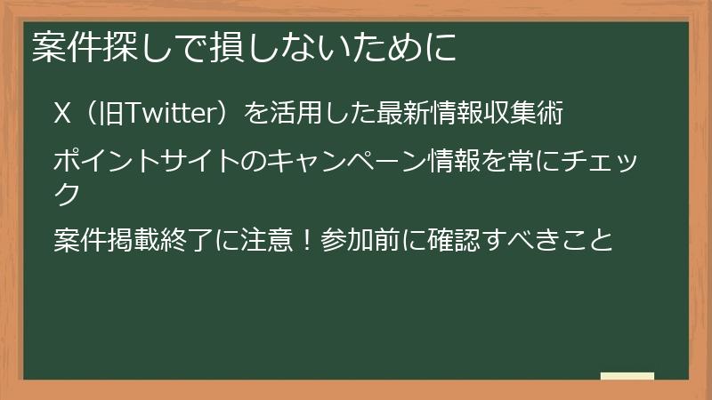 案件探しで損しないために