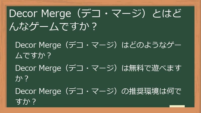 Decor Merge（デコ・マージ）とはどんなゲームですか？