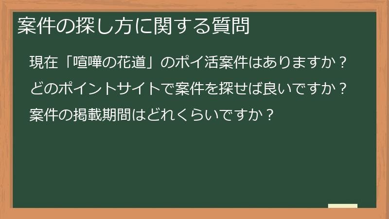 案件の探し方に関する質問
