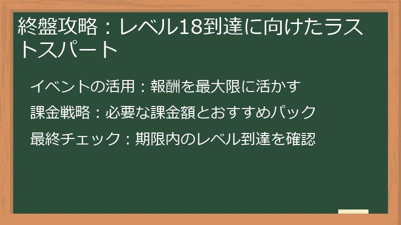 終盤攻略：レベル18到達に向けたラストスパート