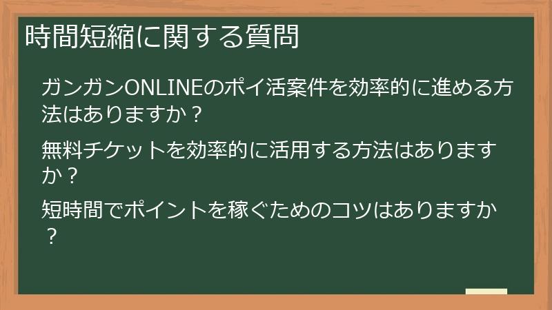 時間短縮に関する質問
