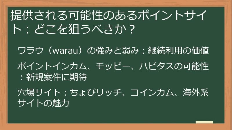 提供される可能性のあるポイントサイト：どこを狙うべきか？