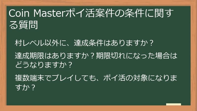 Coin Masterポイ活案件の条件に関する質問