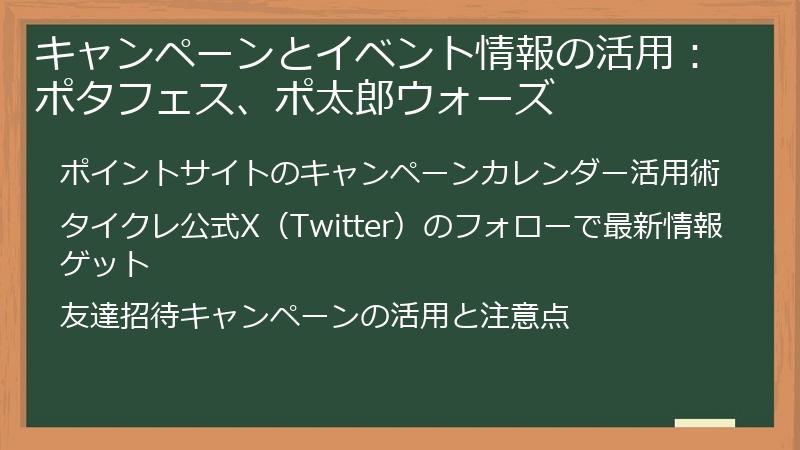 キャンペーンとイベント情報の活用:ポタフェス、ポ太郎ウォーズ