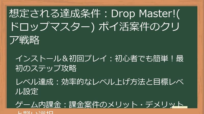 想定される達成条件:Drop Master!(ドロップマスター) ポイ活案件のクリア戦略