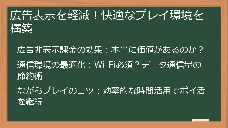 広告表示を軽減！快適なプレイ環境を構築