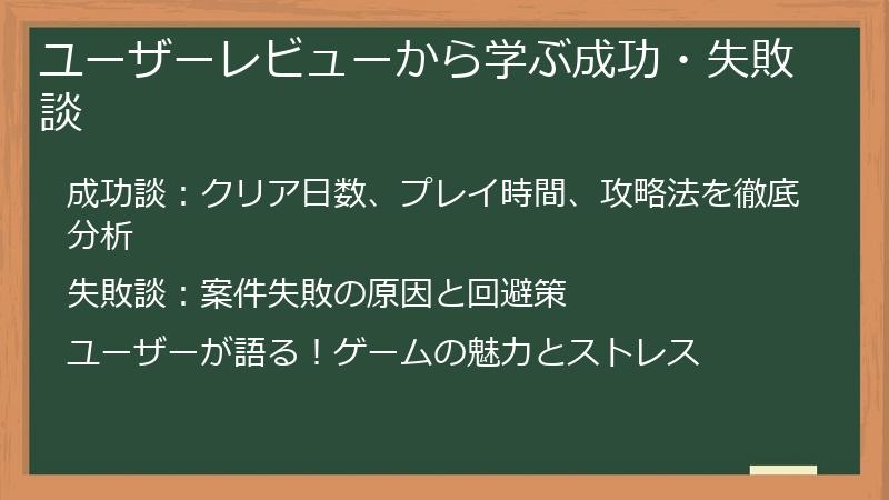ユーザーレビューから学ぶ成功・失敗談