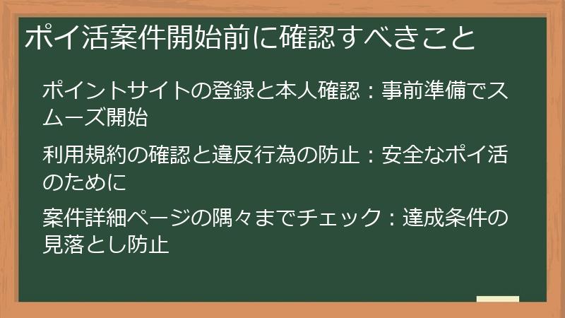 ポイ活案件開始前に確認すべきこと