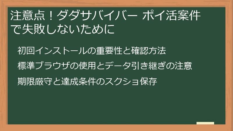 注意点！ダダサバイバー ポイ活案件で失敗しないために