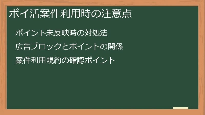 ポイ活案件利用時の注意点