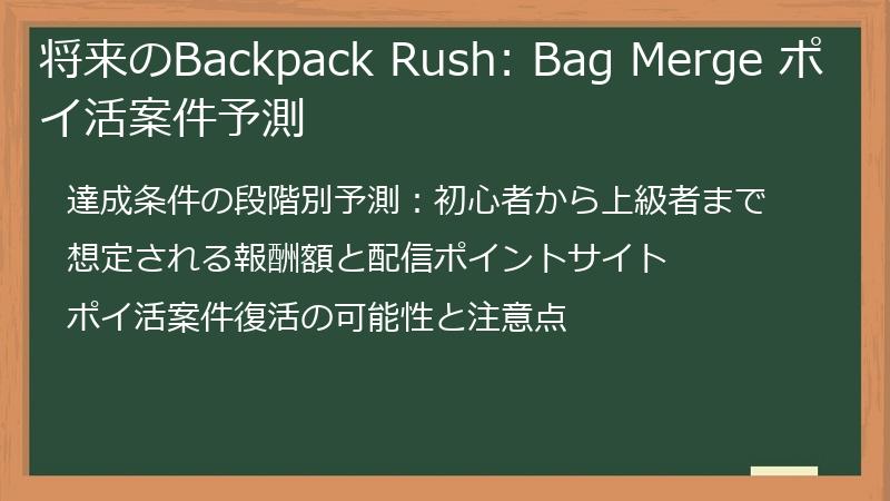 将来のBackpack Rush: Bag Merge ポイ活案件予測