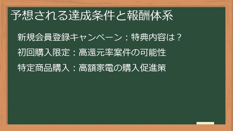 予想される達成条件と報酬体系