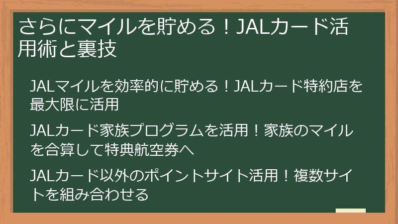 さらにマイルを貯める！JALカード活用術と裏技