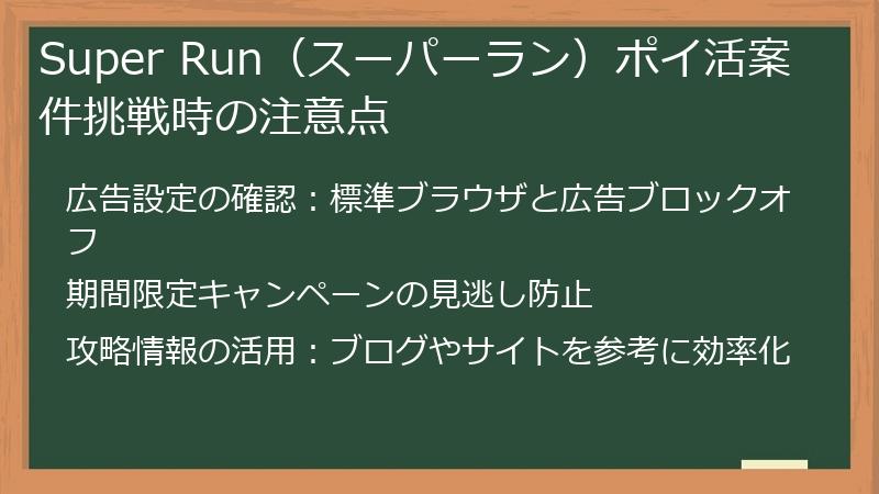 Super Run（スーパーラン）ポイ活案件挑戦時の注意点