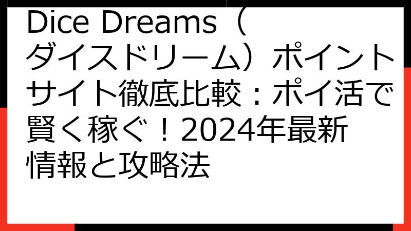 Dice Dreams（ダイスドリーム）ポイントサイト徹底比較：ポイ活で賢く稼ぐ！2024年最新情報と攻略法