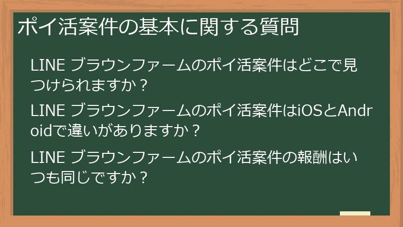 ポイ活案件の基本に関する質問