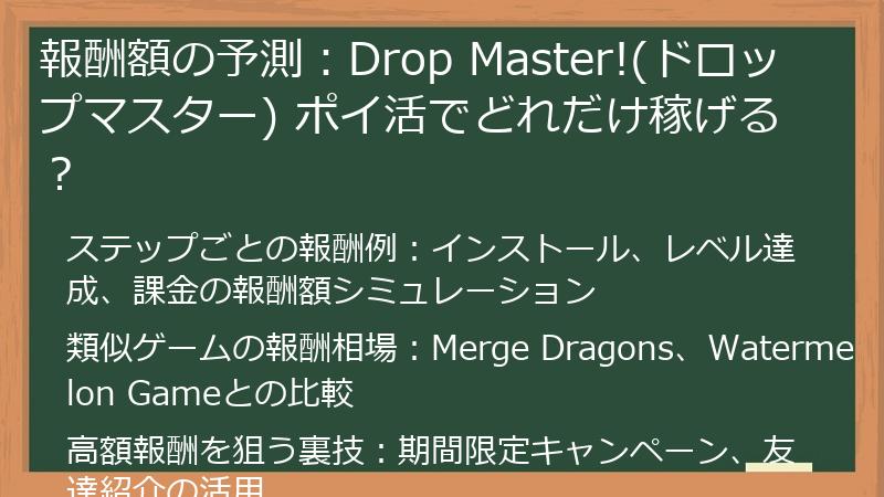 報酬額の予測:Drop Master!(ドロップマスター) ポイ活でどれだけ稼げる?