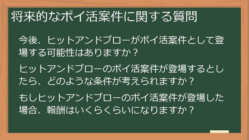 将来的なポイ活案件に関する質問