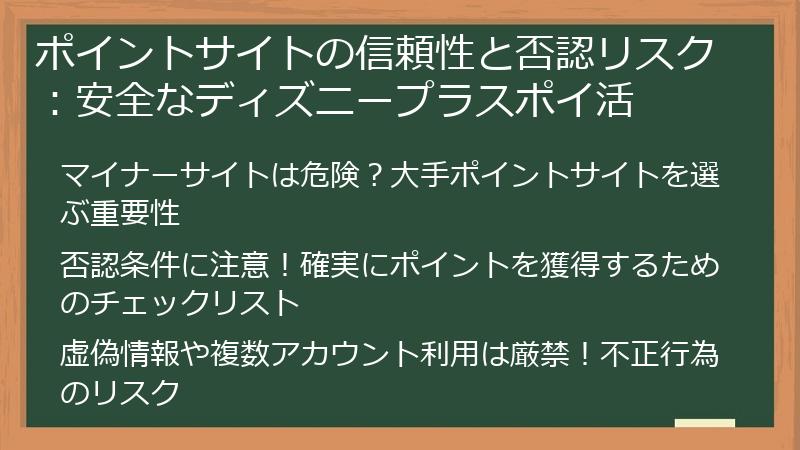 ポイントサイトの信頼性と否認リスク:安全なディズニープラスポイ活