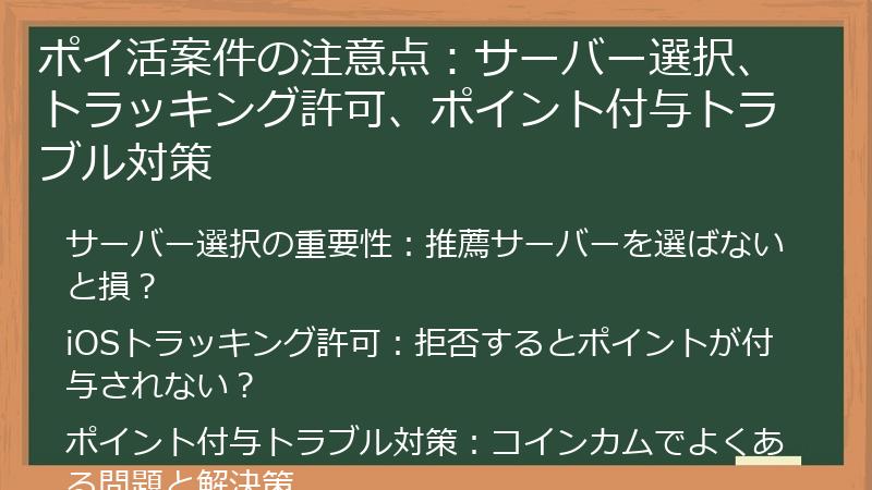 ポイ活案件の注意点：サーバー選択、トラッキング許可、ポイント付与トラブル対策