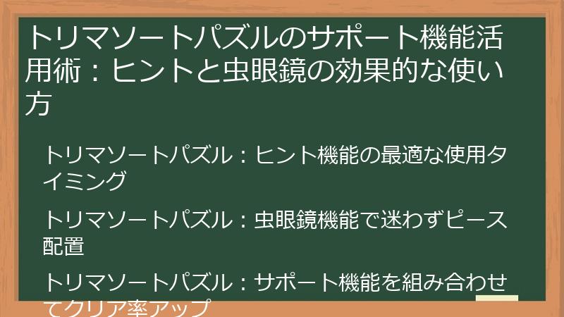 トリマソートパズルのサポート機能活用術：ヒントと虫眼鏡の効果的な使い方