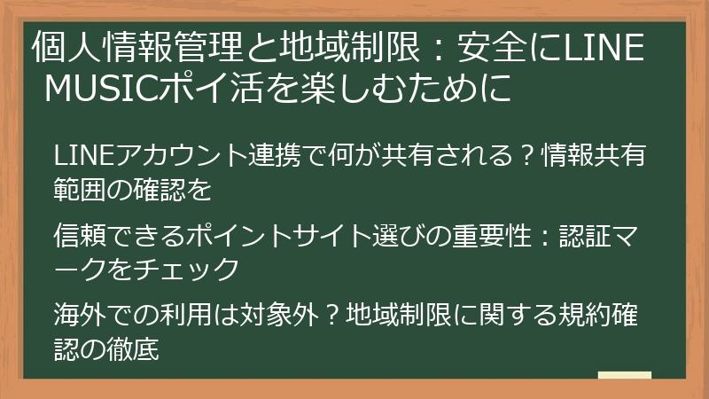 個人情報管理と地域制限：安全にLINE MUSICポイ活を楽しむために