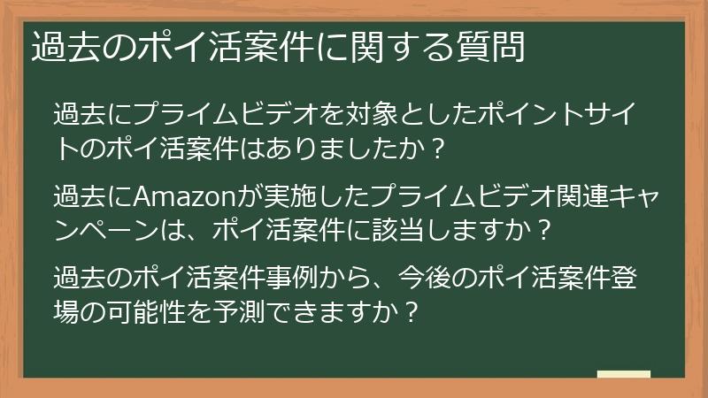 過去のポイ活案件に関する質問
