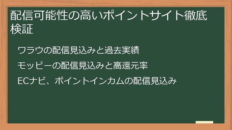 配信可能性の高いポイントサイト徹底検証