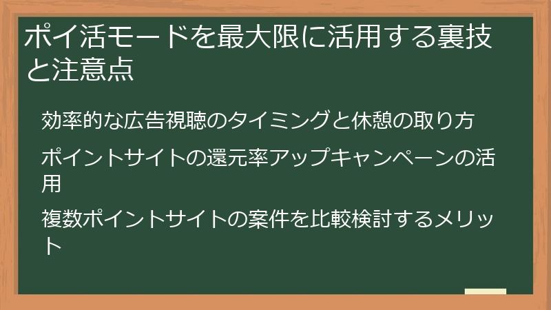 ポイ活モードを最大限に活用する裏技と注意点