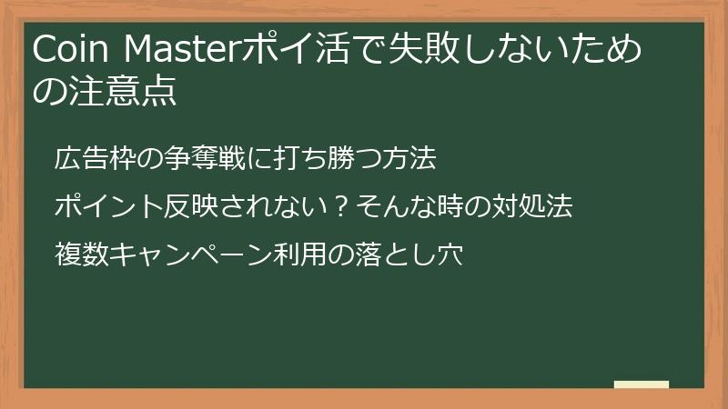 Coin Masterポイ活で失敗しないための注意点