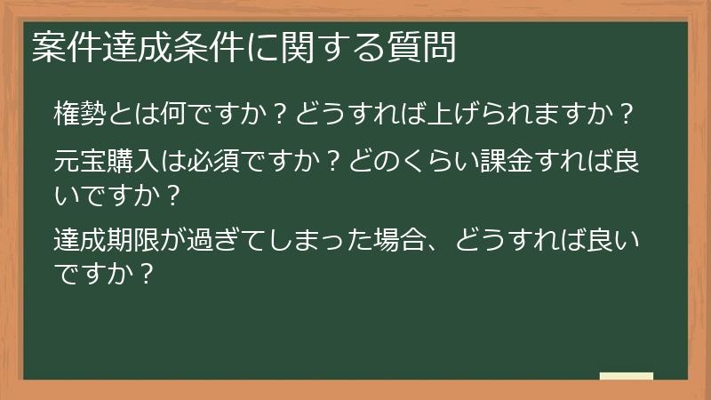 案件達成条件に関する質問