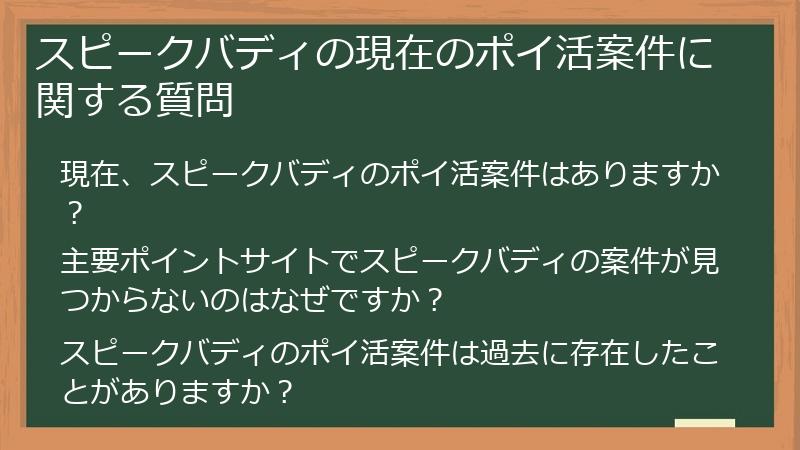 スピークバディの現在のポイ活案件に関する質問
