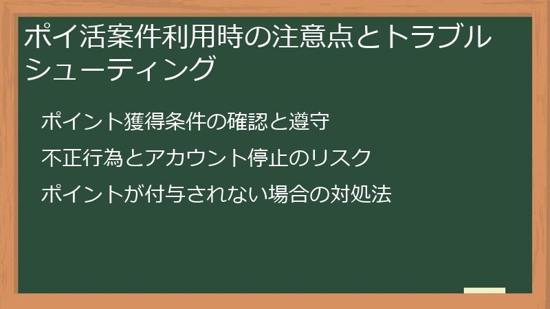 ポイ活案件利用時の注意点とトラブルシューティング