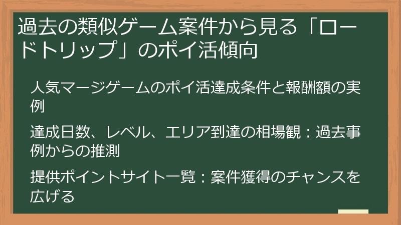 過去の類似ゲーム案件から見る「ロードトリップ」のポイ活傾向