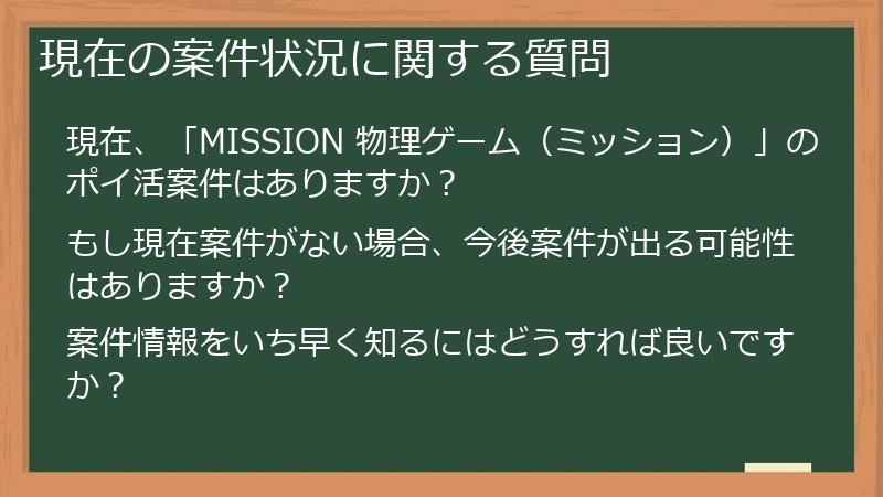 現在の案件状況に関する質問
