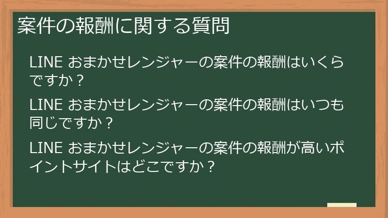 案件の報酬に関する質問