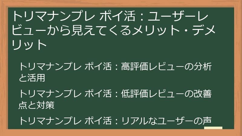 トリマナンプレ ポイ活：ユーザーレビューから見えてくるメリット・デメリット