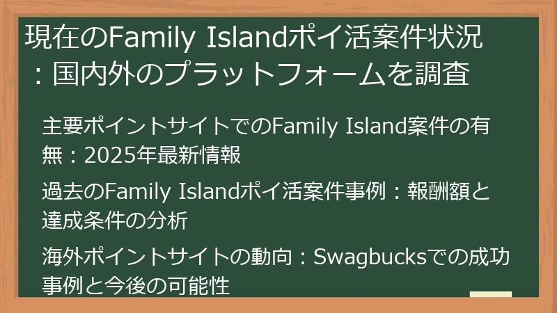 現在のFamily Islandポイ活案件状況：国内外のプラットフォームを調査