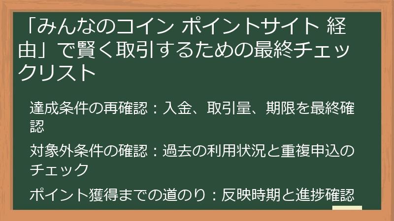 「みんなのコイン ポイントサイト 経由」で賢く取引するための最終チェックリスト
