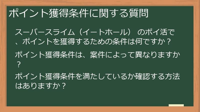 ポイント獲得条件に関する質問